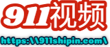 911视频